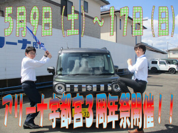 スズキアリーナ宇都宮３周年祭開催！！